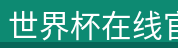 世界杯在线官网 世界杯在线官网